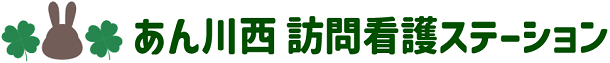 看護とリハビリ　あん川西訪問看護ステーション